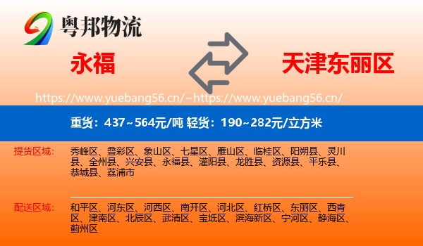 永福到东丽区物流