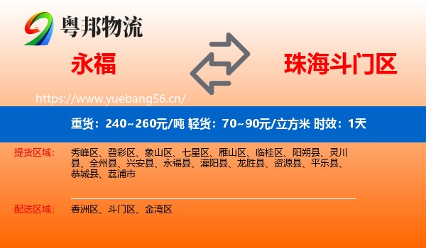 永福到斗门区物流专线名片