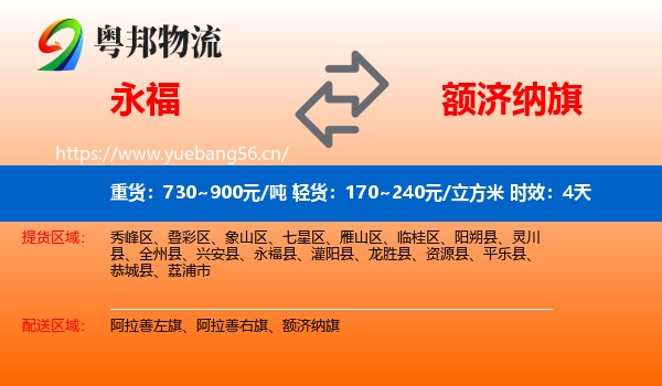 永福到额济纳旗物流专线名片