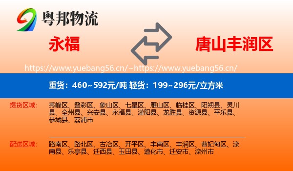 永福到丰润区物流