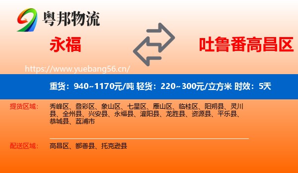 永福到高昌区物流专线名片