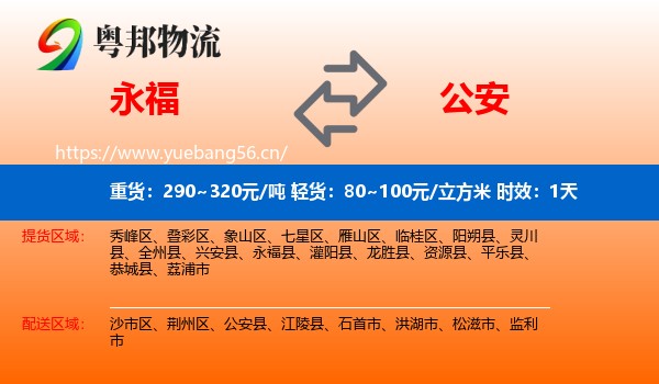 永福到公安县物流专线名片