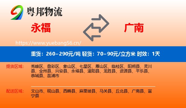 永福到广南县物流专线名片
