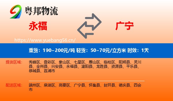 永福到广宁县物流专线名片
