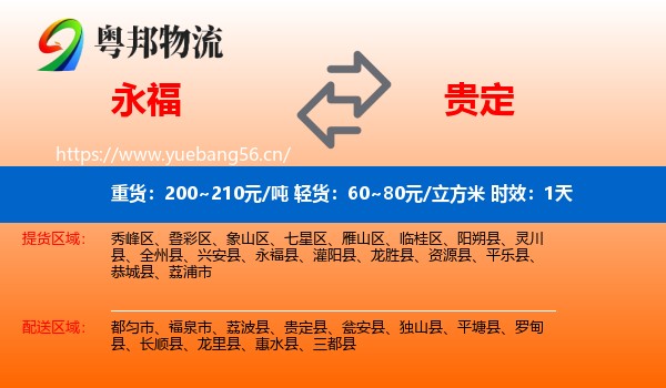 永福到贵定县物流专线名片