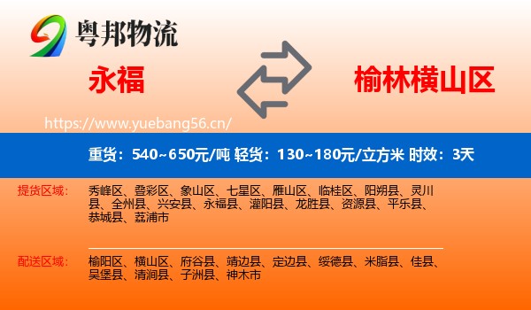 永福到横山区物流专线名片