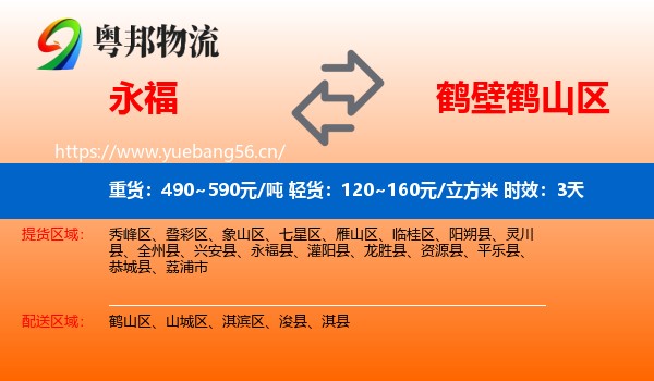 永福到鹤山区物流专线名片