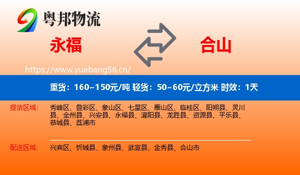 永福到合山市物流专线名片