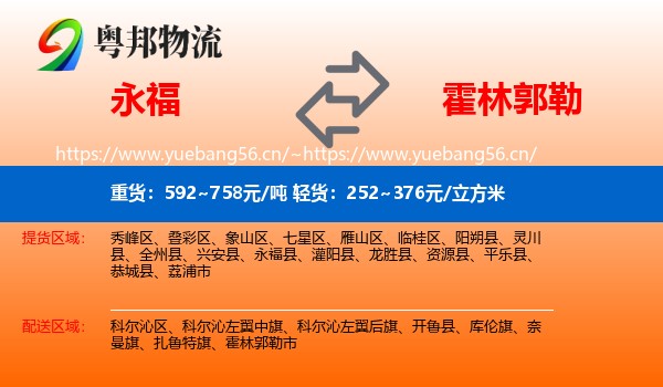 永福到霍林郭勒市物流