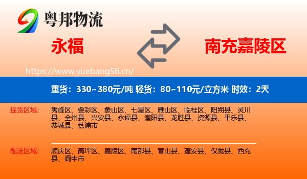 永福到嘉陵区物流专线名片