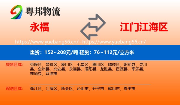 永福到江海区物流