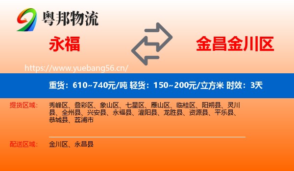 永福到金川区物流专线名片