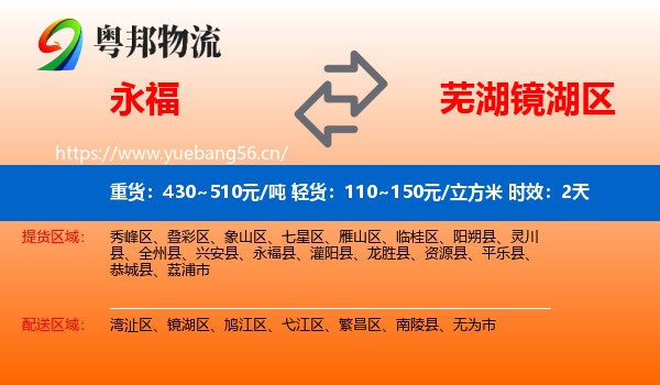 永福到镜湖区物流专线名片