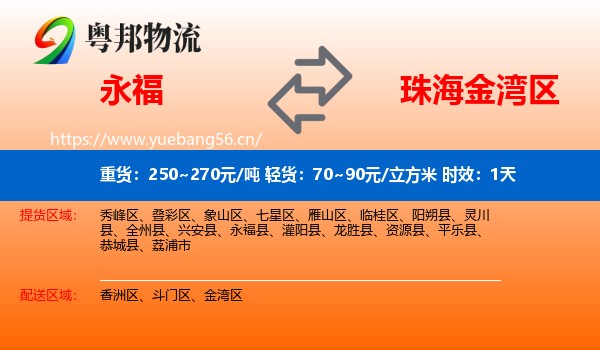 永福到金湾区物流专线名片