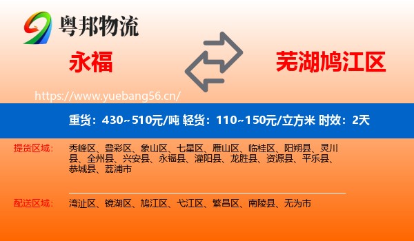 永福到鸠江区物流专线名片