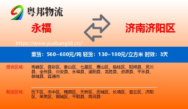 永福到济阳区物流专线名片
