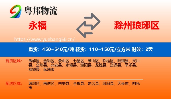 永福到琅琊区物流专线名片