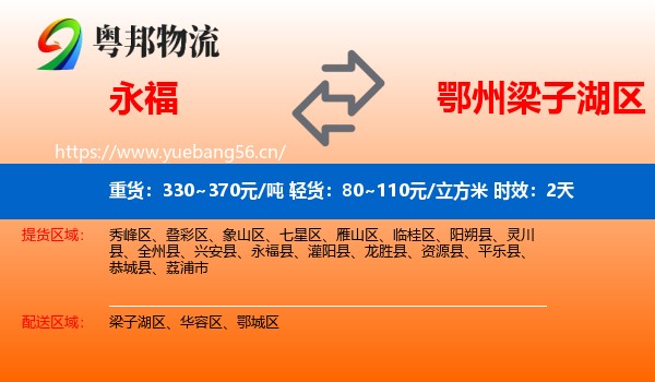 永福到梁子湖区物流专线名片