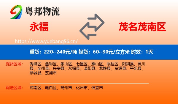 永福到茂南区物流专线名片