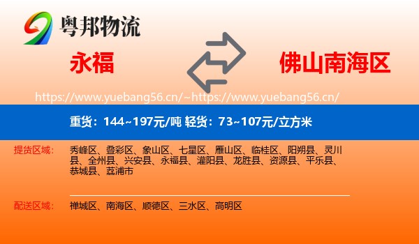 永福县到南海区物流专线