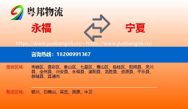 永福县到宁夏物流专线
