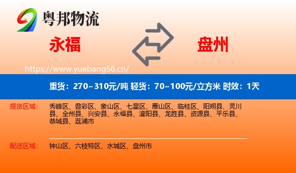 永福到盘州市物流专线名片