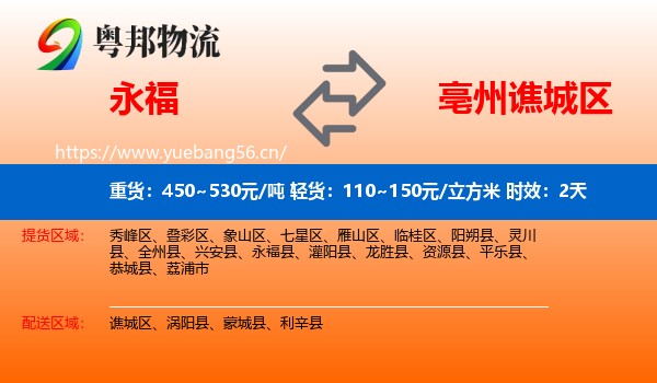 永福到谯城区物流专线名片