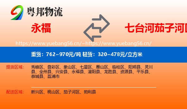 永福县到茄子河区物流专线