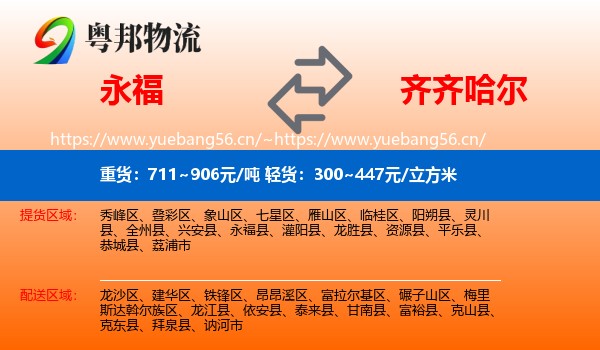 永福县到齐齐哈尔物流专线
