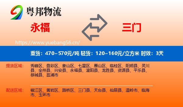 永福到三门县物流专线名片