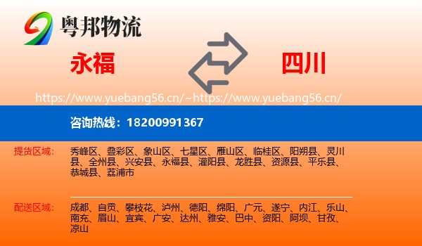 永福县到四川物流专线