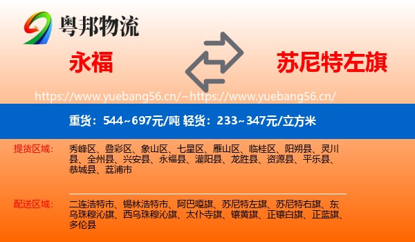 永福到苏尼特左旗物流