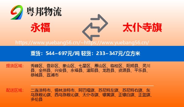 永福到太仆寺旗物流