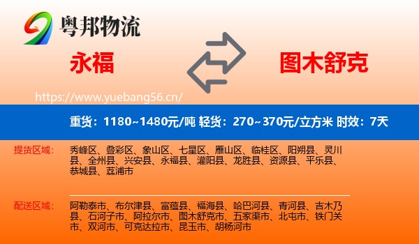 永福到图木舒克市物流专线名片