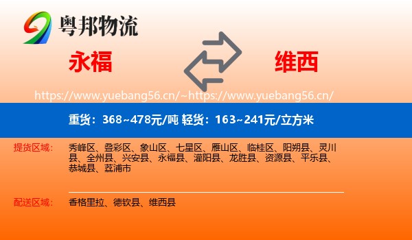 永福县到维西县物流专线