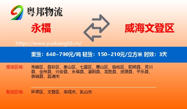 永福到文登区物流专线名片