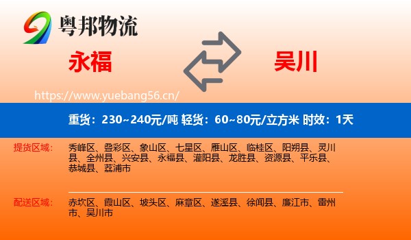 永福到吴川市物流专线名片