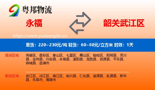 永福到武江区物流专线名片