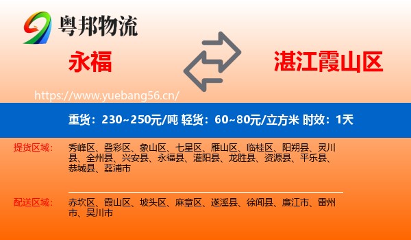 永福到霞山区物流专线名片