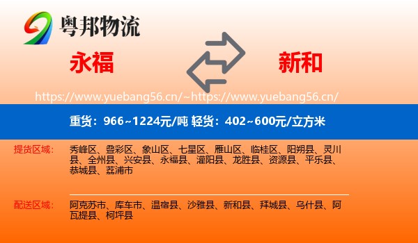 永福到新和县物流