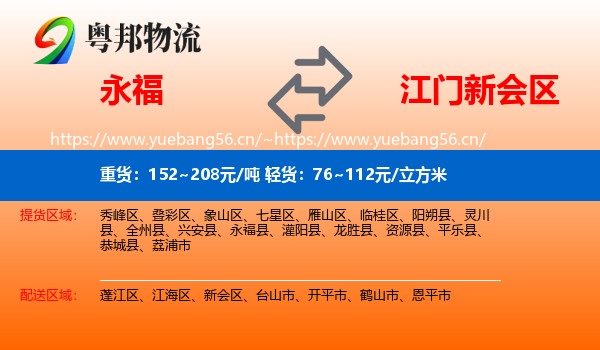 永福县到新会区物流专线