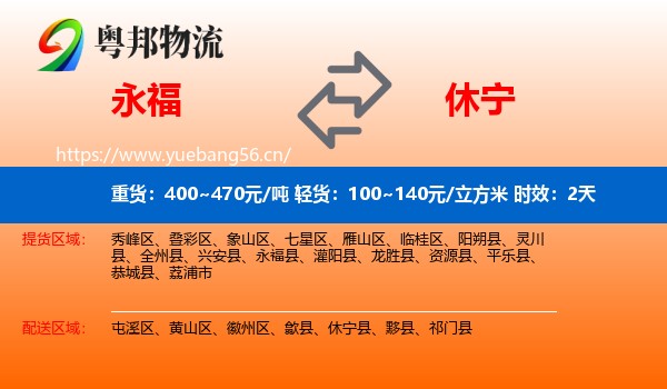 永福到休宁县物流专线名片