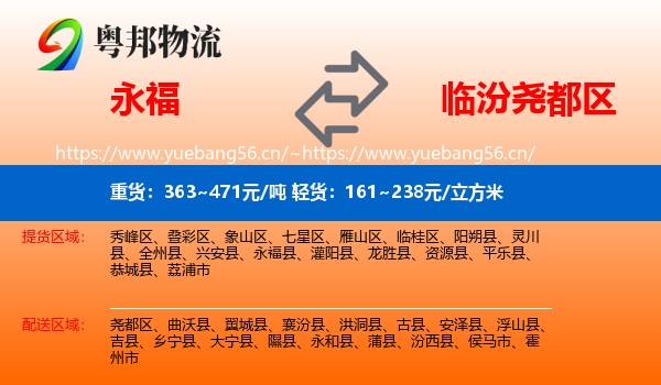 永福到尧都区物流