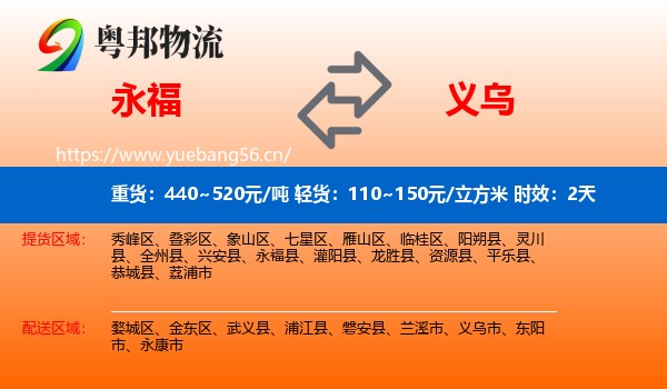 永福到义乌市物流专线名片