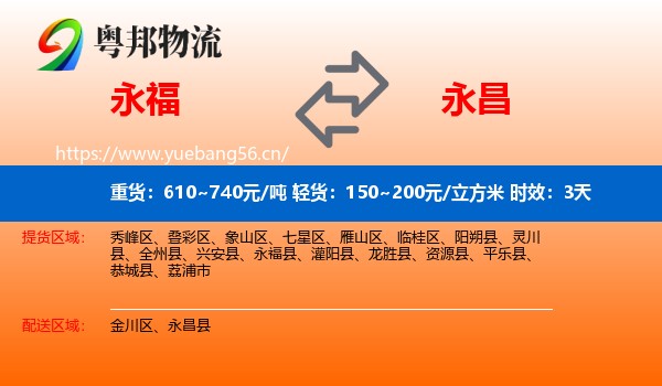 永福到永昌县物流专线名片