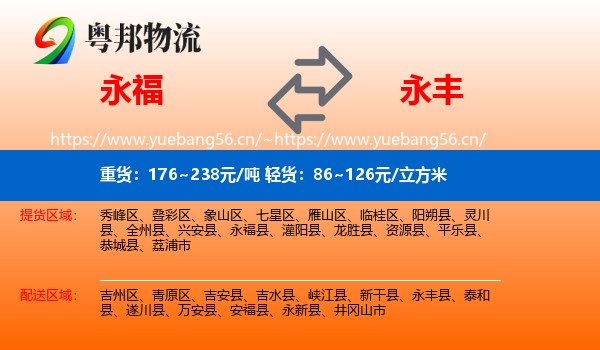 永福县到永丰县物流专线