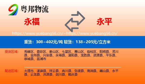 永福到永平县物流