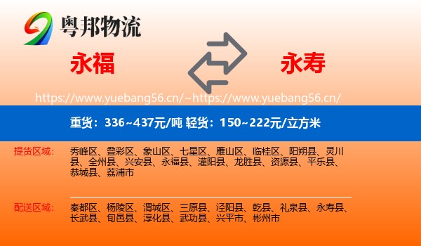 永福到永寿县物流