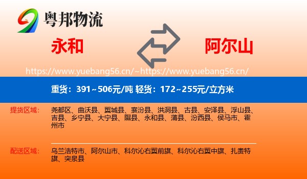 永和县到阿尔山市物流专线