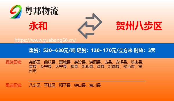 永和到八步区物流专线名片